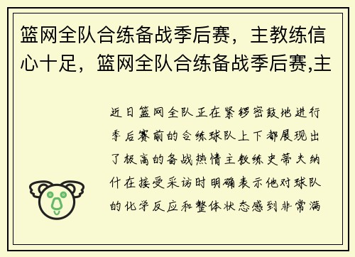 篮网全队合练备战季后赛，主教练信心十足，篮网全队合练备战季后赛,主教练信心十足
