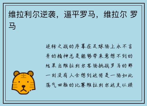 维拉利尔逆袭，逼平罗马，维拉尔 罗马