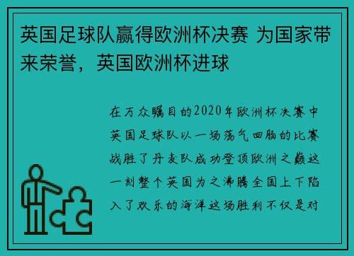 英国足球队赢得欧洲杯决赛 为国家带来荣誉，英国欧洲杯进球