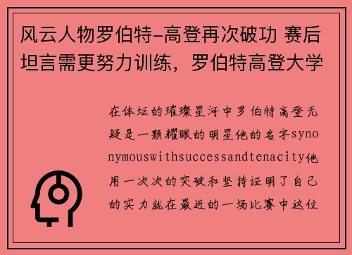 风云人物罗伯特-高登再次破功 赛后坦言需更努力训练，罗伯特高登大学英国排名