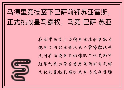马德里竞技签下巴萨前锋苏亚雷斯，正式挑战皇马霸权，马竞 巴萨 苏亚雷斯