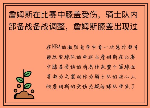 詹姆斯在比赛中膝盖受伤，骑士队内部备战备战调整，詹姆斯膝盖出现过问题吗
