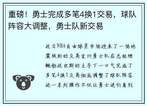 重磅！勇士完成多笔4换1交易，球队阵容大调整，勇士队新交易