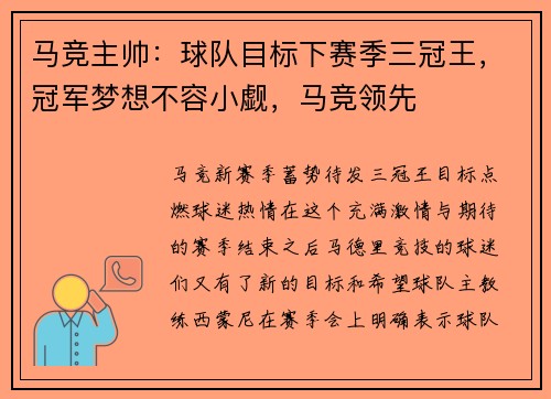 马竞主帅：球队目标下赛季三冠王，冠军梦想不容小觑，马竞领先