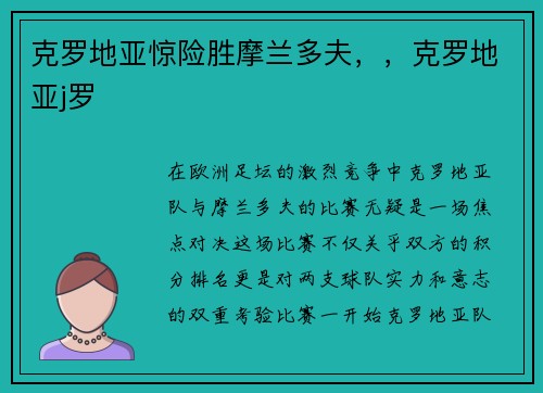 克罗地亚惊险胜摩兰多夫，，克罗地亚j罗