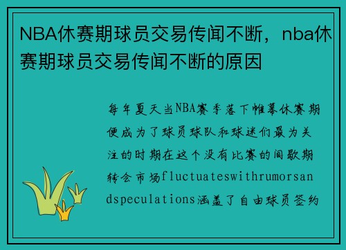 NBA休赛期球员交易传闻不断，nba休赛期球员交易传闻不断的原因