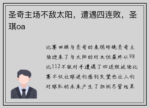 圣奇主场不敌太阳，遭遇四连败，圣琪oa