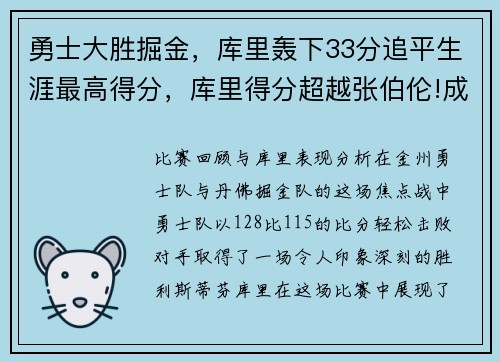 勇士大胜掘金，库里轰下33分追平生涯最高得分，库里得分超越张伯伦!成为勇士队史得分王