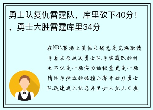 勇士队复仇雷霆队，库里砍下40分！，勇士大胜雷霆库里34分
