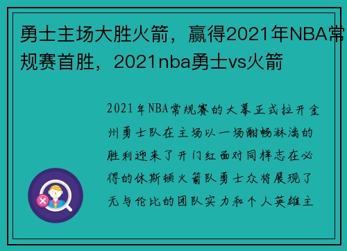 勇士主场大胜火箭，赢得2021年NBA常规赛首胜，2021nba勇士vs火箭