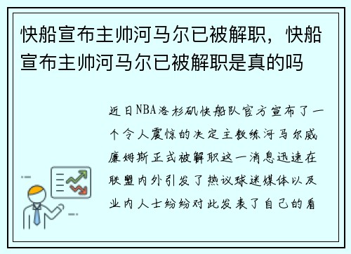 快船宣布主帅河马尔已被解职，快船宣布主帅河马尔已被解职是真的吗