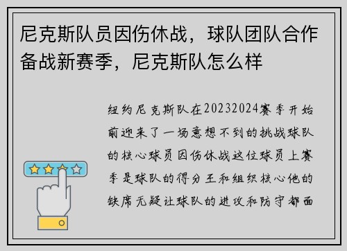 尼克斯队员因伤休战，球队团队合作备战新赛季，尼克斯队怎么样