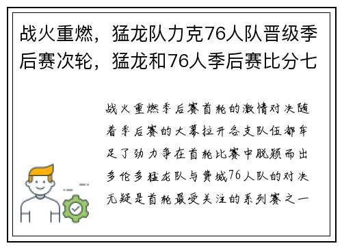 战火重燃，猛龙队力克76人队晋级季后赛次轮，猛龙和76人季后赛比分七场