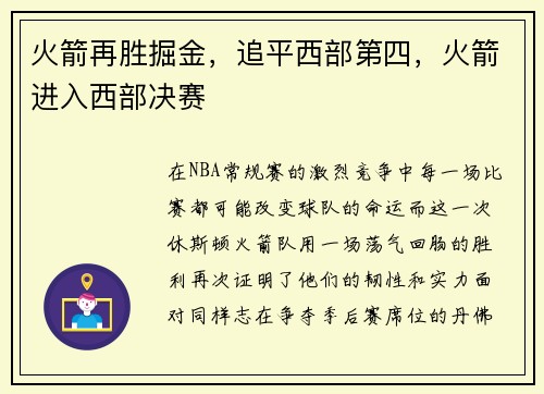 火箭再胜掘金，追平西部第四，火箭进入西部决赛