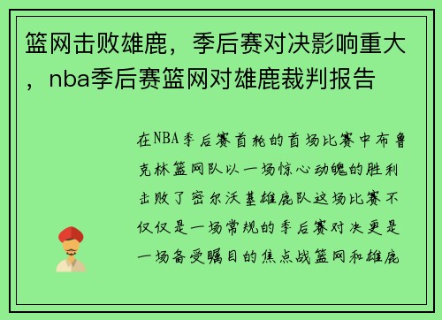 篮网击败雄鹿，季后赛对决影响重大，nba季后赛篮网对雄鹿裁判报告
