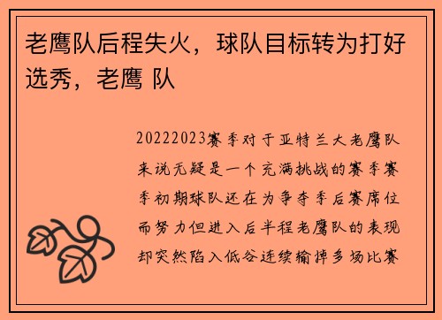 老鹰队后程失火，球队目标转为打好选秀，老鹰 队
