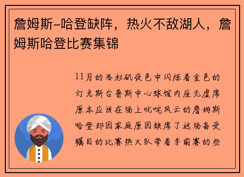 詹姆斯-哈登缺阵，热火不敌湖人，詹姆斯哈登比赛集锦