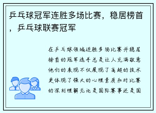 乒乓球冠军连胜多场比赛，稳居榜首，乒乓球联赛冠军