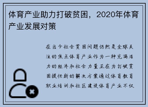 体育产业助力打破贫困，2020年体育产业发展对策
