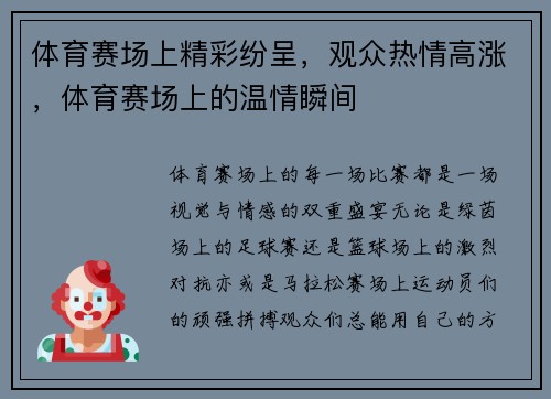体育赛场上精彩纷呈，观众热情高涨，体育赛场上的温情瞬间