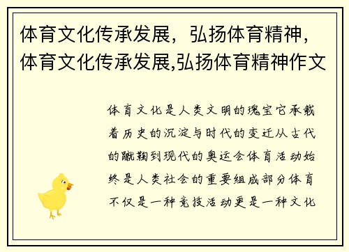 体育文化传承发展，弘扬体育精神，体育文化传承发展,弘扬体育精神作文
