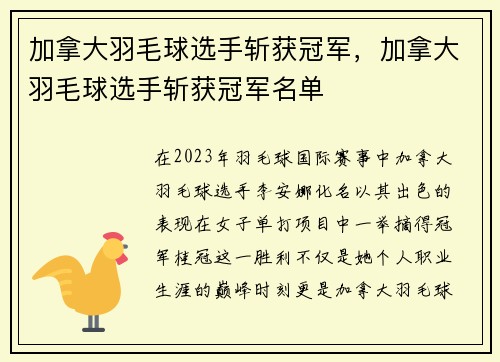 加拿大羽毛球选手斩获冠军，加拿大羽毛球选手斩获冠军名单