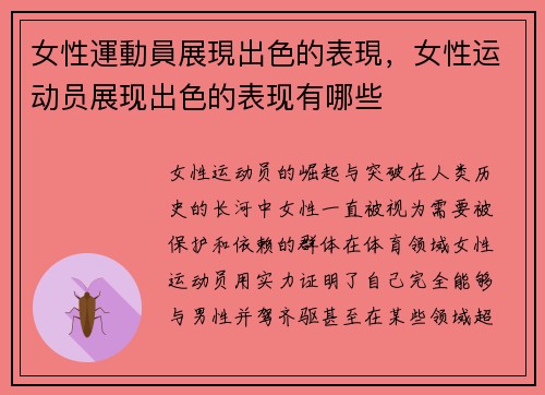 女性運動員展現出色的表現，女性运动员展现出色的表现有哪些
