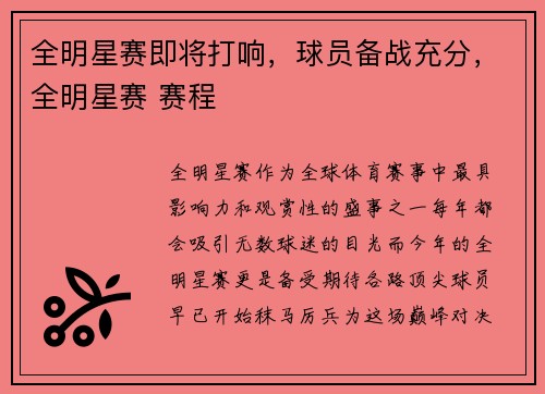 全明星赛即将打响，球员备战充分，全明星赛 赛程