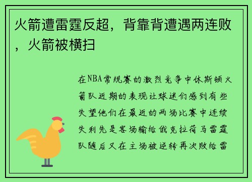 火箭遭雷霆反超，背靠背遭遇两连败，火箭被横扫