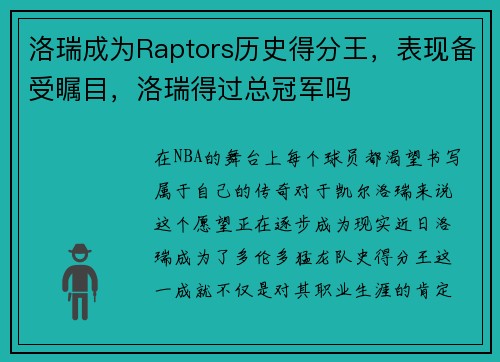 洛瑞成为Raptors历史得分王，表现备受瞩目，洛瑞得过总冠军吗