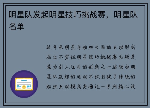 明星队发起明星技巧挑战赛，明星队名单