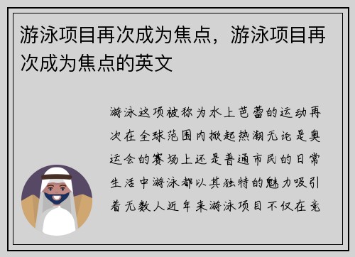 游泳项目再次成为焦点,游泳项目再次成为焦点的英文 游泳项目再次成为焦点,游泳项目再次成为焦点的英文