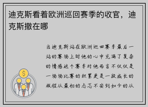 迪克斯看着欧洲巡回赛季的收官，迪克斯撤在哪