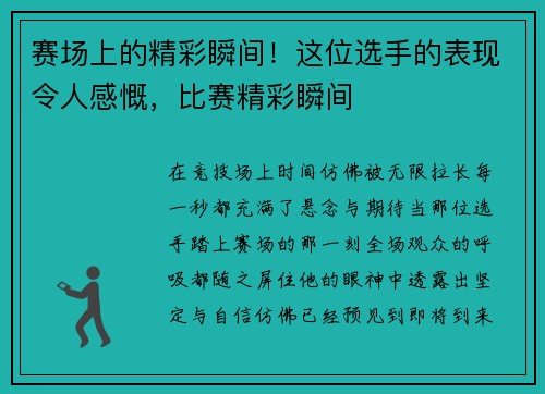 赛场上的精彩瞬间！这位选手的表现令人感慨，比赛精彩瞬间