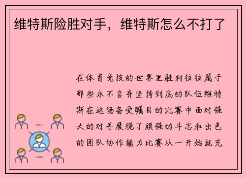 维特斯险胜对手，维特斯怎么不打了