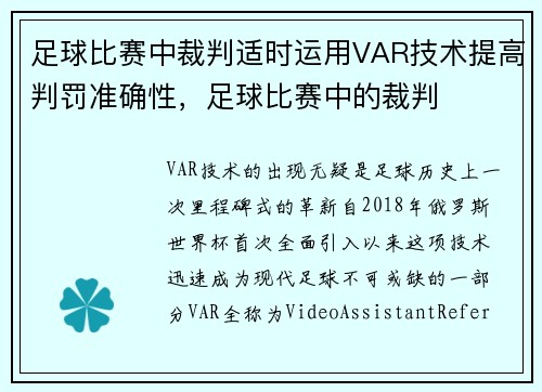 足球比赛中裁判适时运用VAR技术提高判罚准确性，足球比赛中的裁判