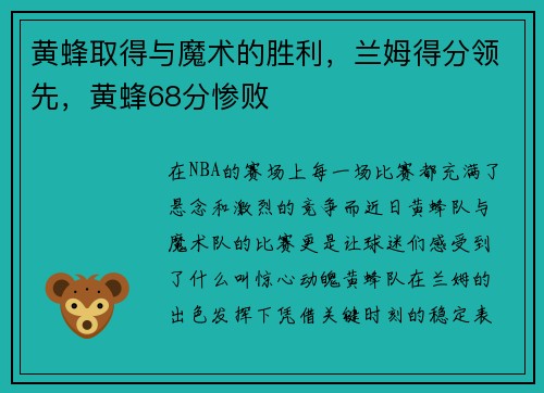 黄蜂取得与魔术的胜利，兰姆得分领先，黄蜂68分惨败
