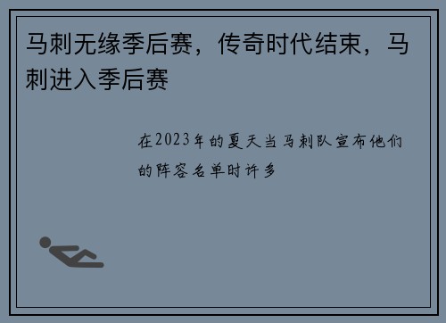 马刺无缘季后赛，传奇时代结束，马刺进入季后赛