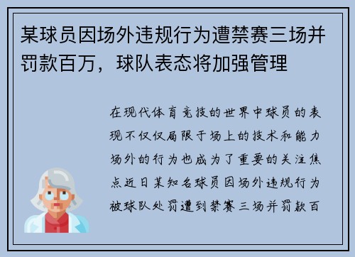 某球员因场外违规行为遭禁赛三场并罚款百万，球队表态将加强管理