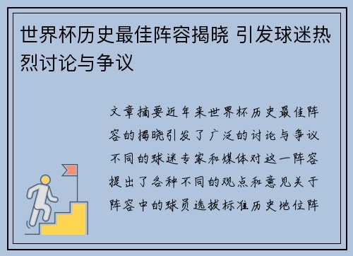 世界杯历史最佳阵容揭晓 引发球迷热烈讨论与争议