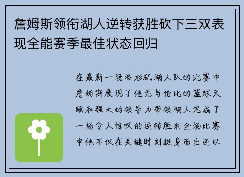 詹姆斯领衔湖人逆转获胜砍下三双表现全能赛季最佳状态回归
