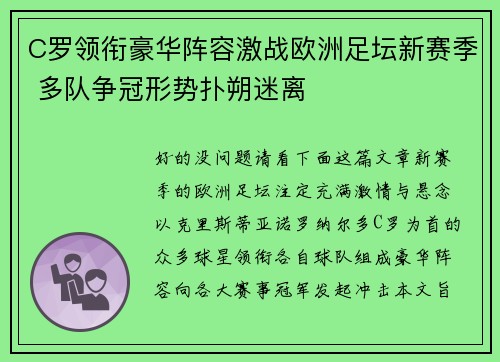 C罗领衔豪华阵容激战欧洲足坛新赛季 多队争冠形势扑朔迷离