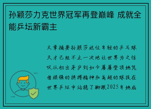 孙颖莎力克世界冠军再登巅峰 成就全能乒坛新霸主