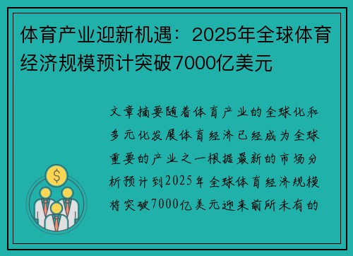 体育产业迎新机遇：2025年全球体育经济规模预计突破7000亿美元