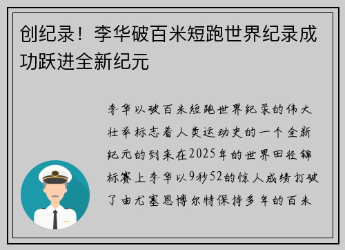 创纪录！李华破百米短跑世界纪录成功跃进全新纪元