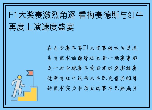 F1大奖赛激烈角逐 看梅赛德斯与红牛再度上演速度盛宴