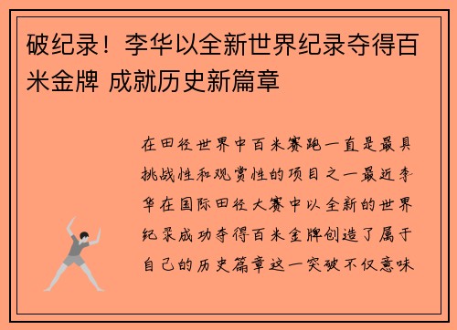 破纪录！李华以全新世界纪录夺得百米金牌 成就历史新篇章