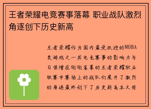 王者荣耀电竞赛事落幕 职业战队激烈角逐创下历史新高