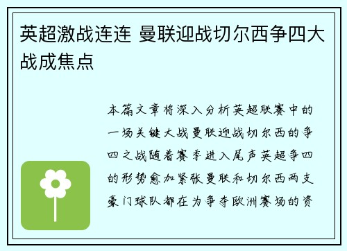 英超激战连连 曼联迎战切尔西争四大战成焦点