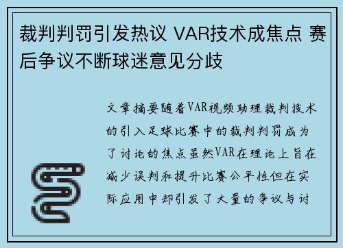 裁判判罚引发热议 VAR技术成焦点 赛后争议不断球迷意见分歧